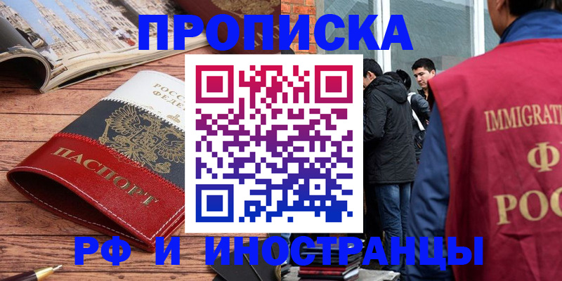 прописка в Новороссийске